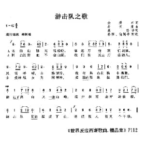 游击队之歌 朝鲜 _外国歌谱_词曲: 朝鲜 金舜石 朝鲜 朴汉奎