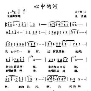 心中的河_民歌简谱_词曲:屈干臣 张亮