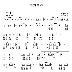 运河不朽_美声唱法乐谱_词曲:折剑锋 王小军