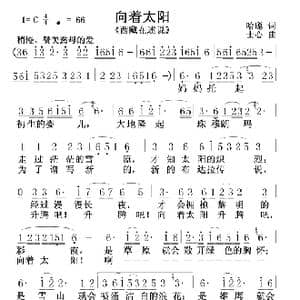 向着太阳_歌谱投稿_词曲:哈聪 士心