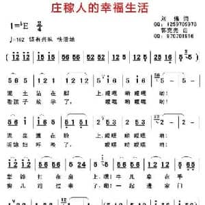 庄稼人的幸福生活_民歌简谱_词曲:刘伟 郭克光
