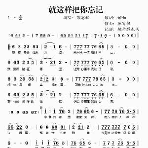 就这样把你忘记_通俗唱法乐谱_词曲:婉如 苏富权