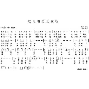 歌儿唱给北京听_儿歌乐谱_词曲:车行 陈光