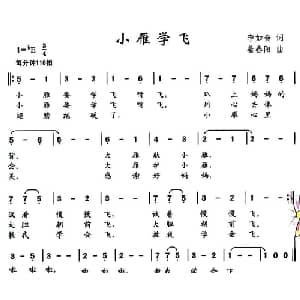 小雁学飞_儿歌乐谱_词曲:李如会 姜春阳