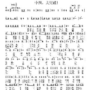 中国,大突破！_歌曲简谱_词曲:王春明 姜振