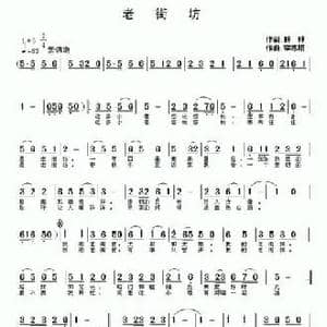 老街坊_民歌简谱_词曲:胖胖 李志明