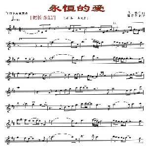 萨克斯谱 | 永恒的爱