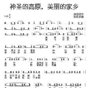 神圣的高原,美丽的家乡_民歌简谱_词曲:樊银品 张联通