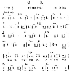 诚恳_通俗唱法乐谱