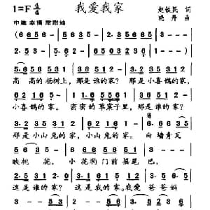 我爱我家_儿歌乐谱_词曲:赵铁民 晓丹
