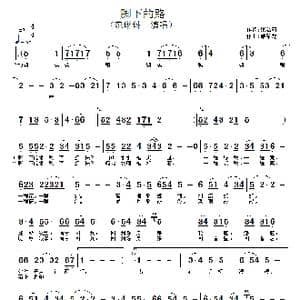 脚下的路_歌谱投稿_词曲:张名河 熊希龙