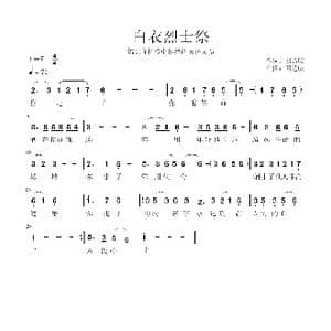 白衣烈士祭_歌谱投稿_词曲:回达庆 回达庆