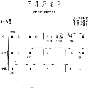 三月好晴天_合唱歌谱_词曲:张玉柱编词 上林壮族民歌 冯明洋编曲
