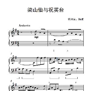 梁山伯与祝英台 钢琴谱 何占豪 陈钢