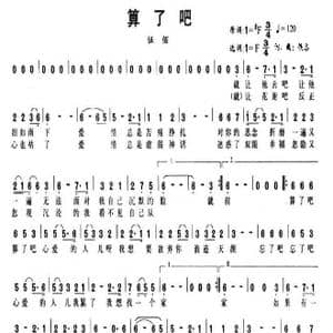 算了吧_歌曲简谱