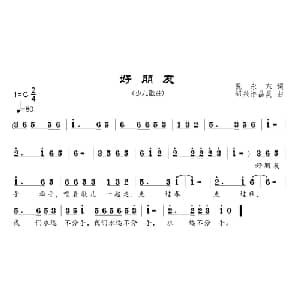 好朋友_儿歌乐谱_词曲:倪永东 邹兴淮 邹昌昊