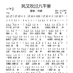 风又吹过八千里_通俗唱法乐谱_词曲:轻云望月 轻云望月
