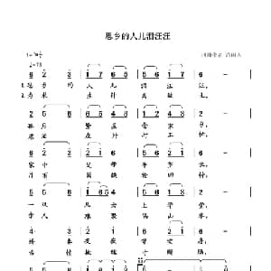 思乡的人儿泪汪汪_通俗唱法乐谱_词曲:清闲人 清闲人