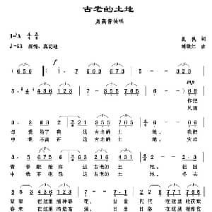 古老的土地_美声唱法乐谱_词曲:晨枫 刘续红