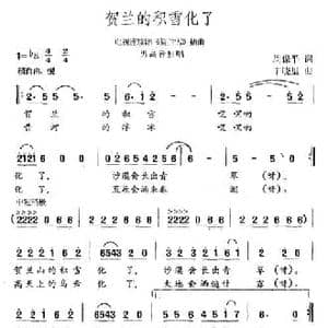 贺兰的积雪化了_民歌简谱_词曲:周保平 丁晓里