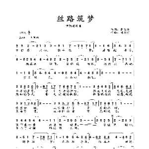 丝路筑梦_歌谱投稿_词曲:李俊伟 刘天琪