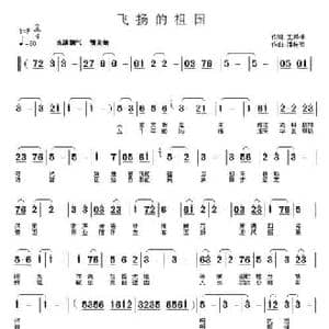 飞扬的祖国_民歌简谱_词曲:王凤棉 潘桂贤