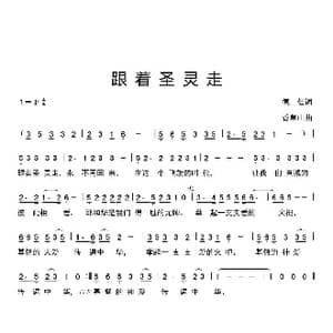 跟着圣灵走_歌曲简谱_词曲:信德 香草山