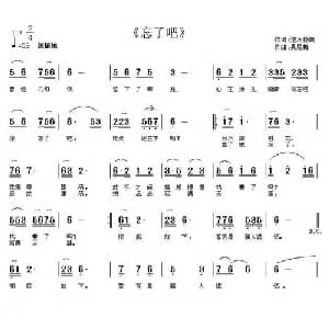 忘了吧_通俗唱法乐谱_词曲:逆水扬帆 吴恩梅