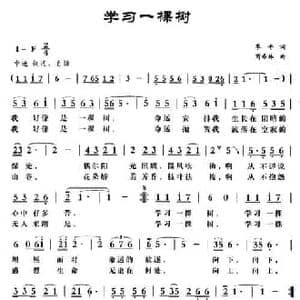 学习一棵树_民歌简谱_词曲:季平 商希林
