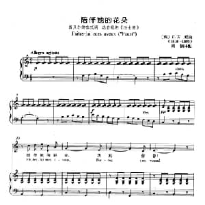 陪伴她的花朵 法国 _外国歌谱_词曲: 法 C.古诺