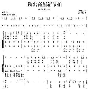 踏出高原新节拍_歌谱投稿_词曲:李朝润 熊初保