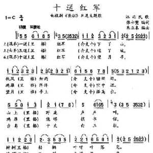十送红军_民歌简谱_词曲:张士燮编词 朱正本编曲