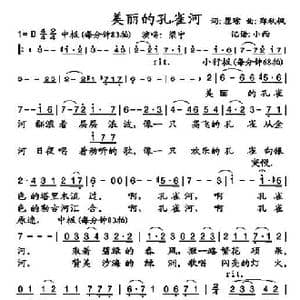 美丽的孔雀河_歌谱投稿_词曲:瞿琮 郑秋枫