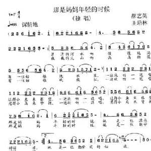 那是妈妈年轻的时候_民歌简谱_词曲:郝艺英 王培林