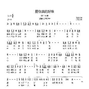 爱你真的好难_歌曲简谱_词曲:赵小源 张宏光