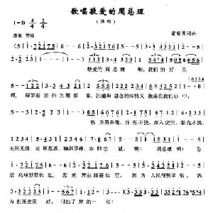 歌唱敬爱的周总理_美声唱法乐谱_词曲:雷哲隽 雷哲隽