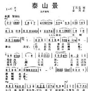 泰山景_民歌简谱_词曲:丁恩昌 金西
