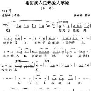 裕固族人民热爱大草原_民歌简谱_词曲:柴森林 柴森林