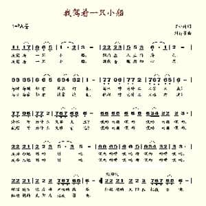 我驾着一只小船_歌谱投稿_词曲:丁小琦 刘诗召