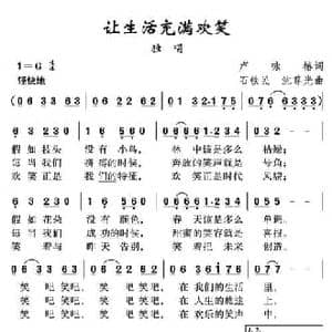 让生活充满欢笑_民歌简谱_词曲:卢永椿 沈尊光 石铁民