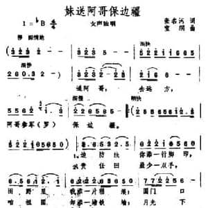 妹送阿哥保边疆_民歌简谱_词曲:张名河 宝纲