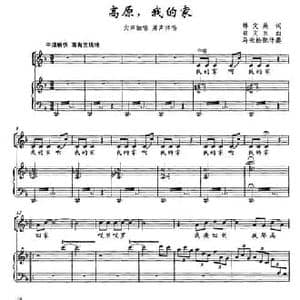 高原,我的家_民歌简谱_词曲:韩文英 崔文玉