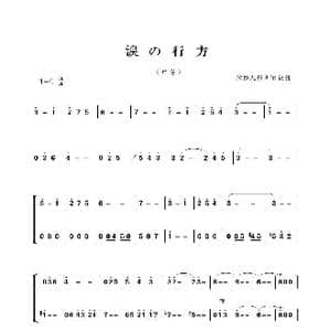 涙の行方_歌谱投稿