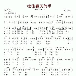 拉住春天的手_歌曲简谱_词曲:李荫保 苏爱华