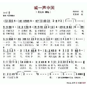喊一声中国_歌谱投稿_词曲:郝珊珊 肖绍静