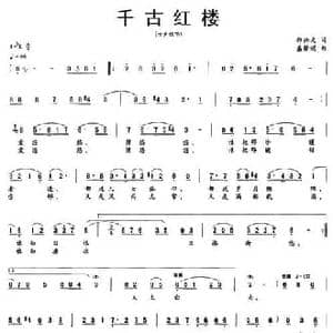 千古红楼_民歌简谱_词曲:郑兴文 盛雅妮