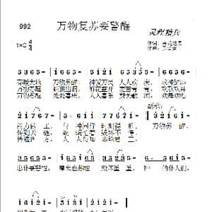 992万物复苏要警醒_歌曲简谱_词曲:开花结果 天堂美