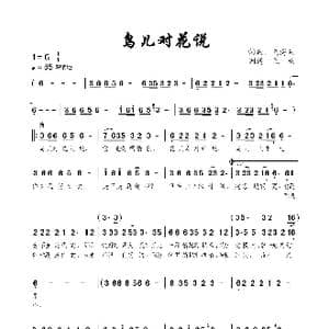 鸟儿对花说_歌曲简谱_词曲:刘海东 刘海东