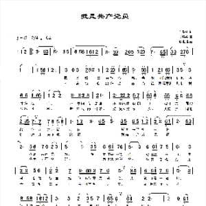 我是共产党员_歌曲简谱_词曲:孙书林 马常英