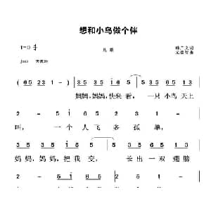 想和小鸟做个伴_儿歌乐谱_词曲:韩广义 元德智